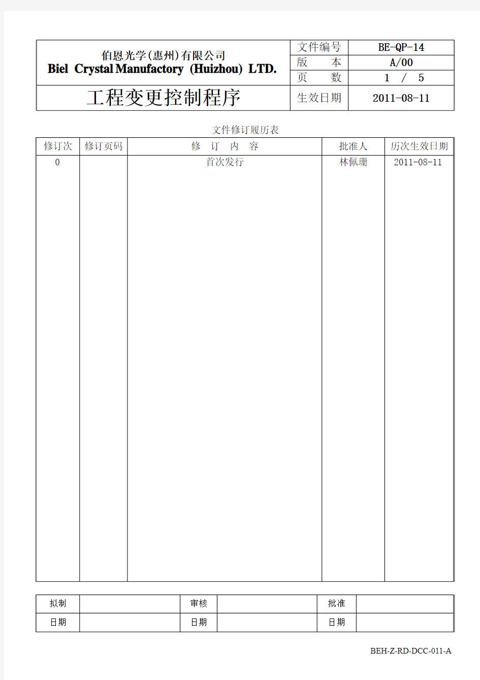 工程变更控制程序