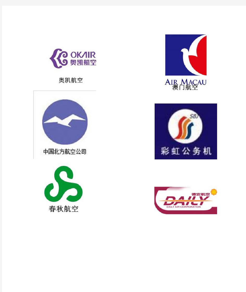 中国航空公司标志LOGO大全(58家航空公司)
