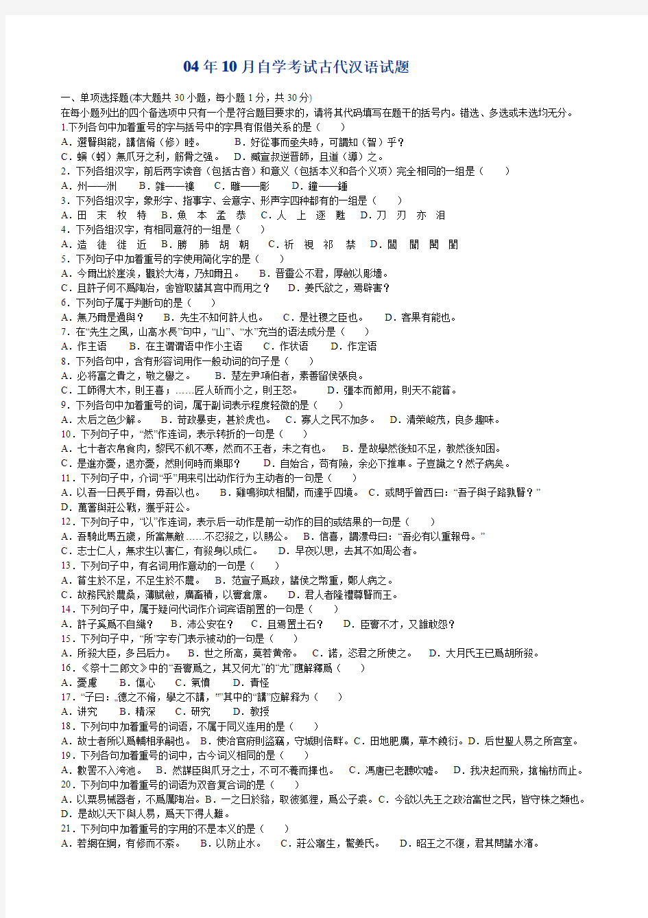 04年10月自学考试古代汉语试题