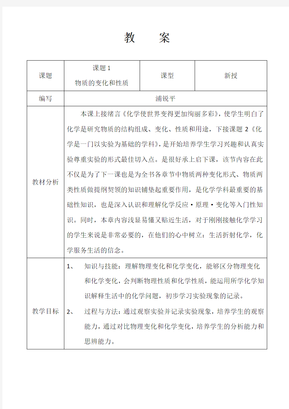 初三化学化学物质的变化和性质教案