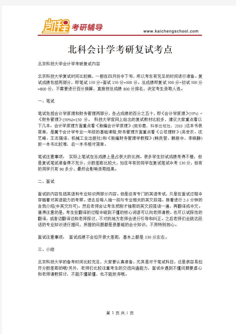 北科会计学考研复试考点