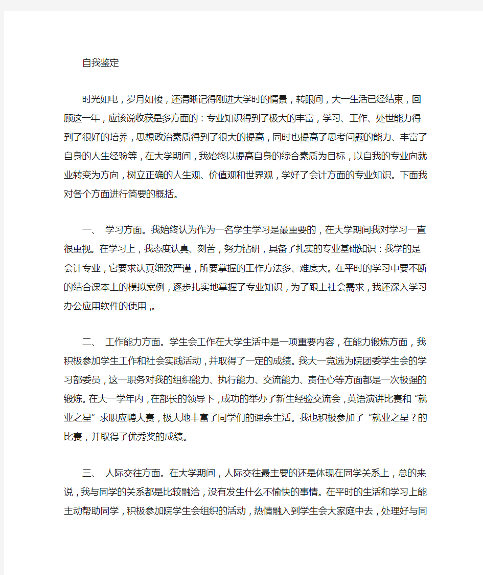 大一学生自我总结