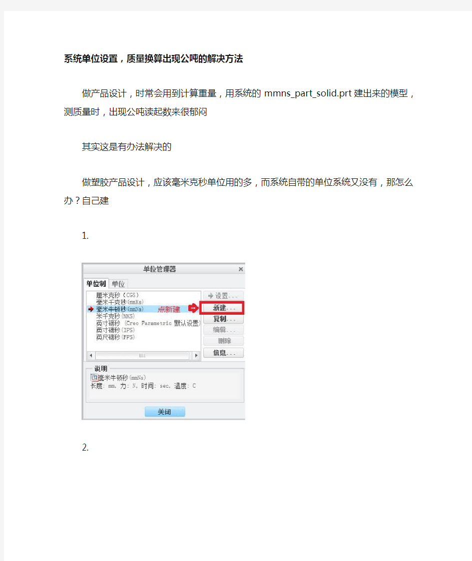 Proe系统单位设置-解决出现公吨方法