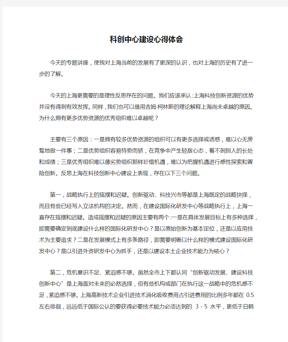 科创中心建设心得体会