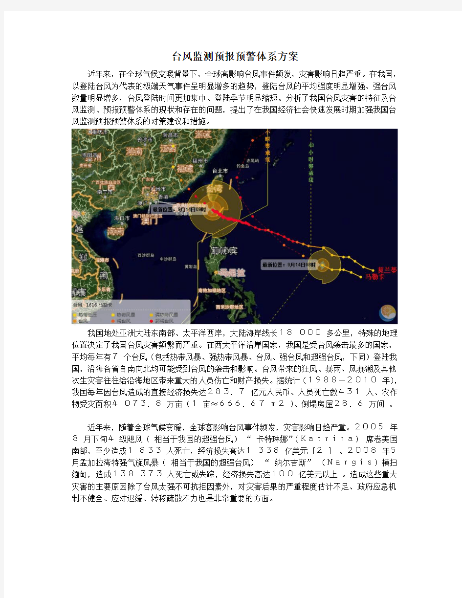 台风监测预报预警体系方案