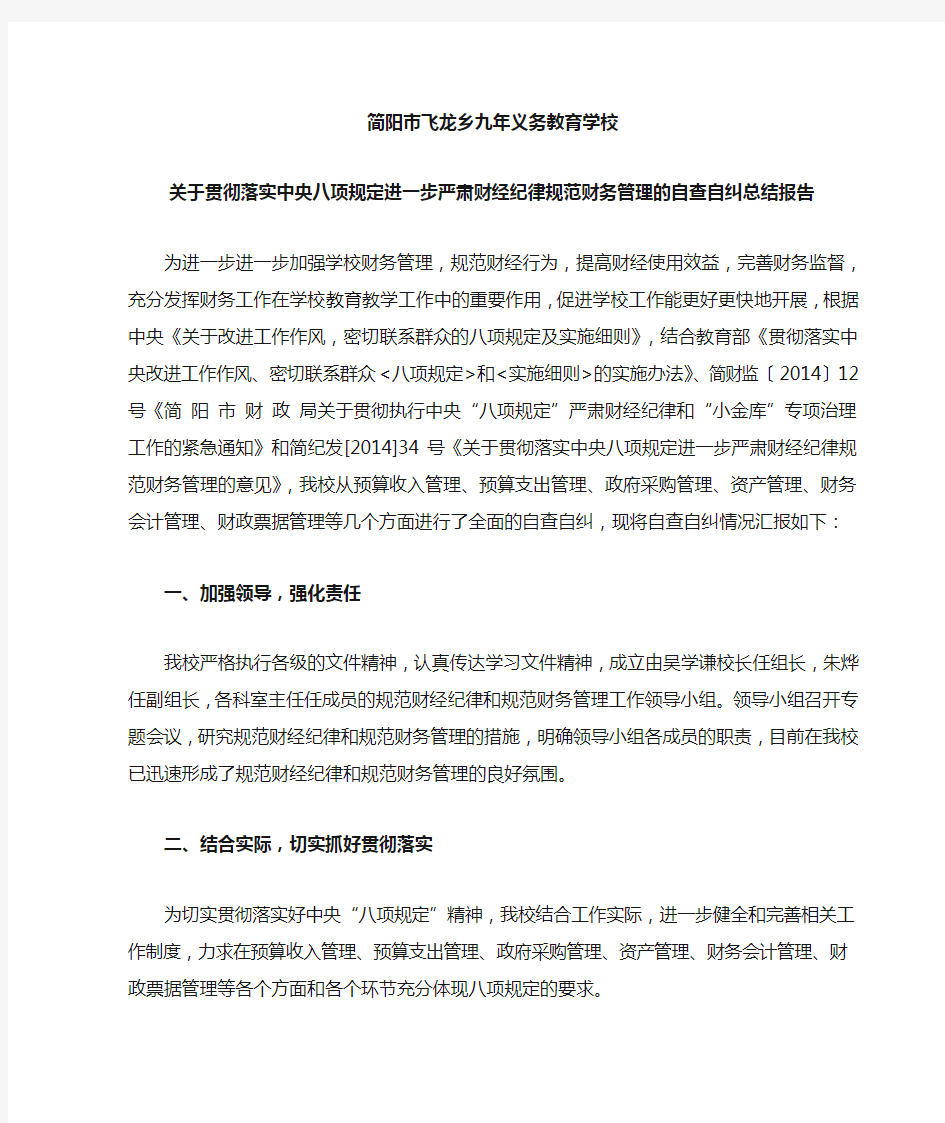 贯彻落实中央八项规定进一步严肃财经纪律规范财务管理的自查自纠总结报告