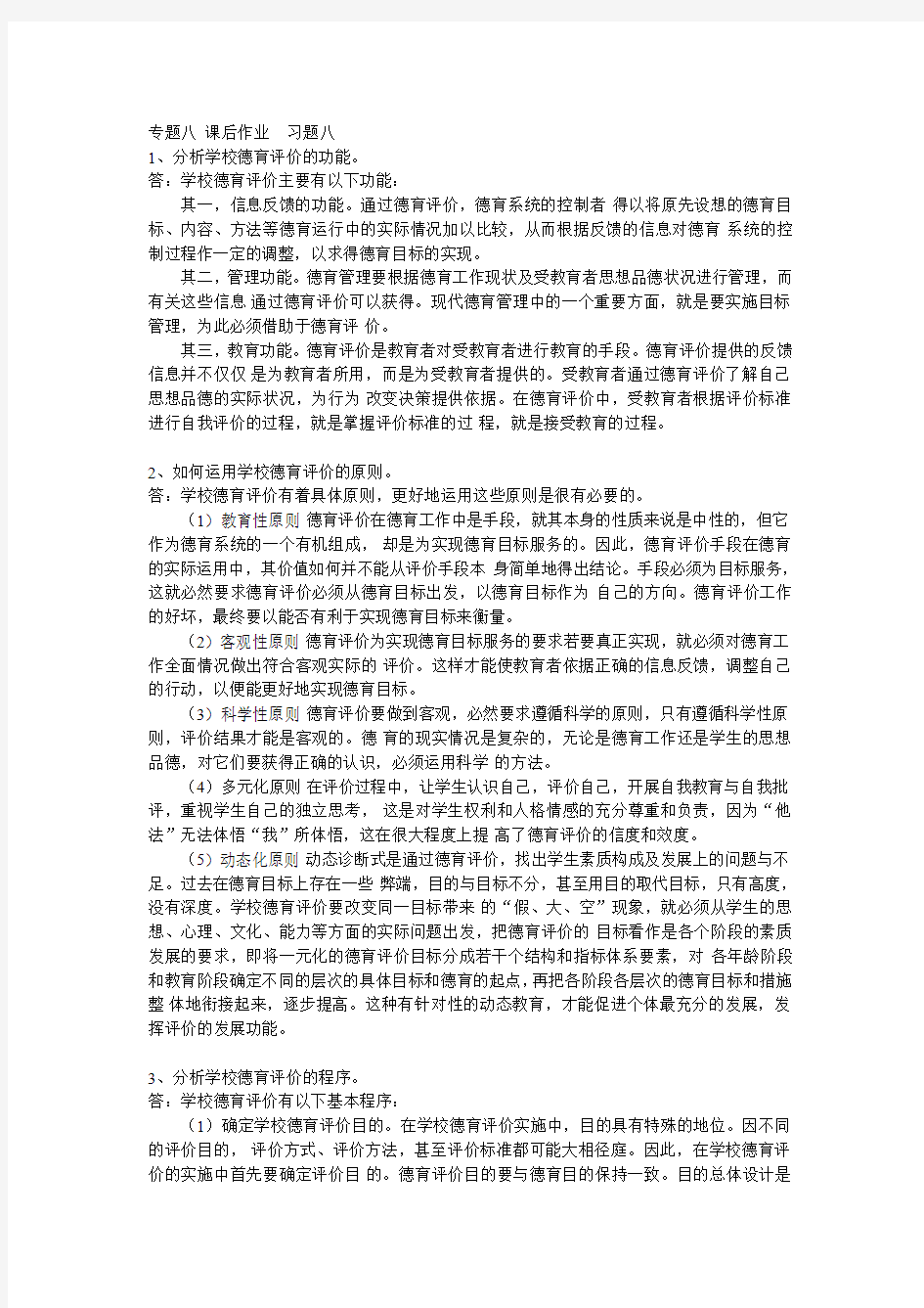 专题八-习题八-课后作业-李增耀-146540