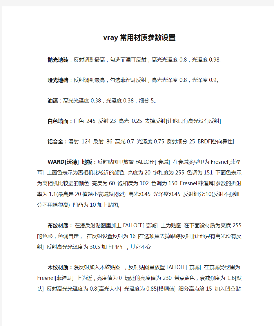 vray常用材质参数设置