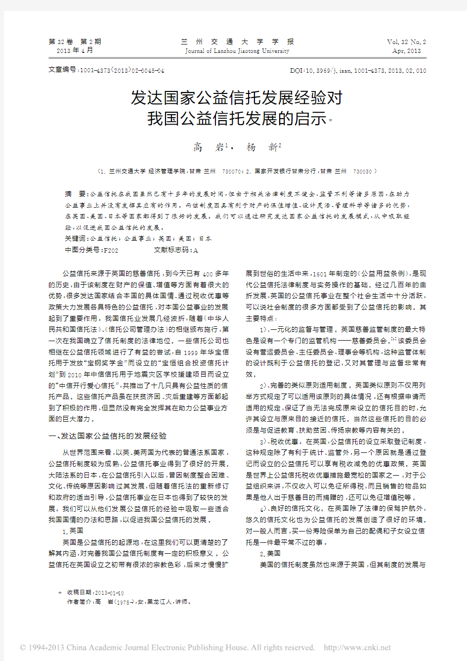 发达国家公益信托发展经验对我国公益信托发展的启示