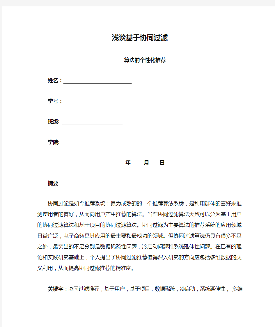 浅谈基于协同过滤的个性化推荐算法