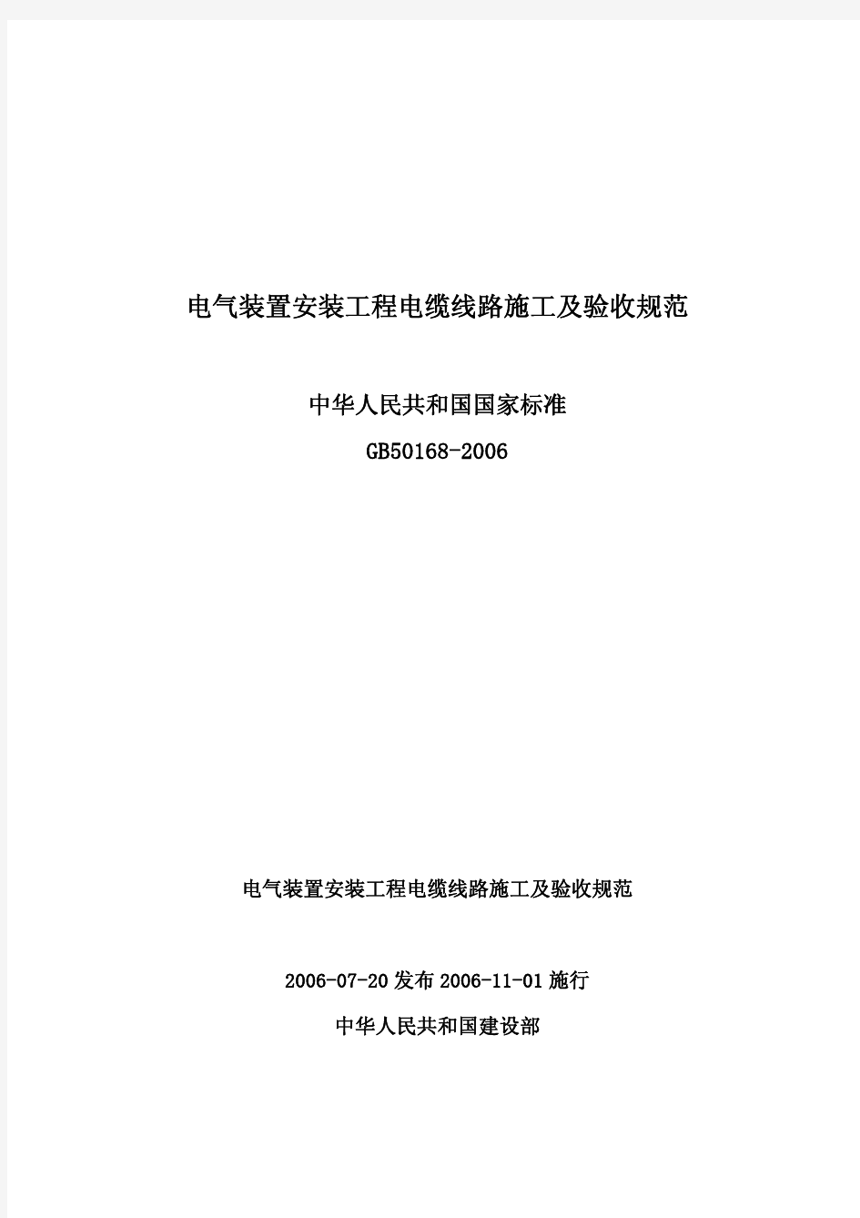 GB50168-2006_电气装置安装工程_电缆线路施工及验收规范