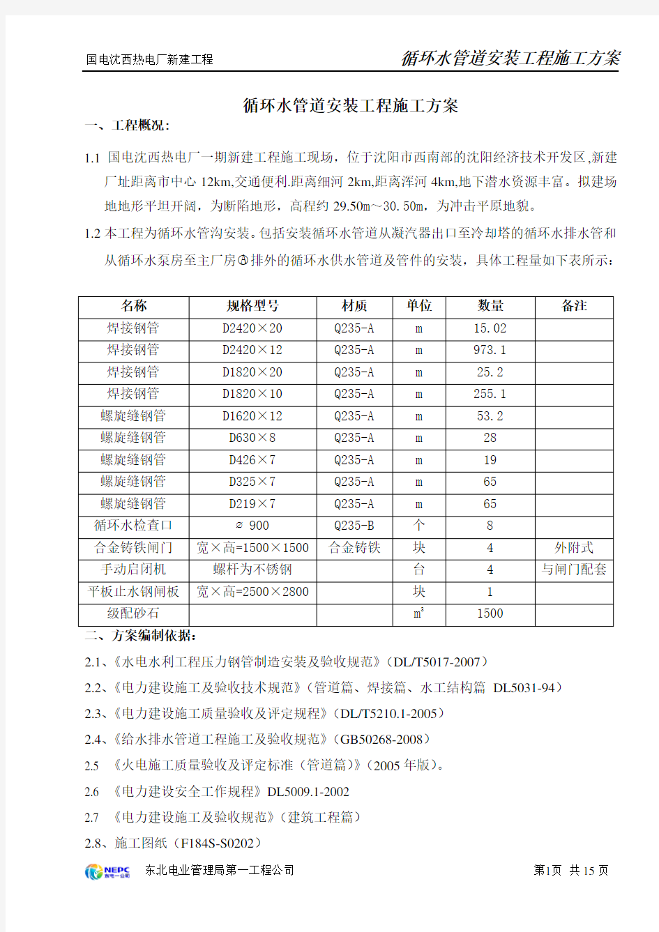 循环水管道安装方案(作业指导书)