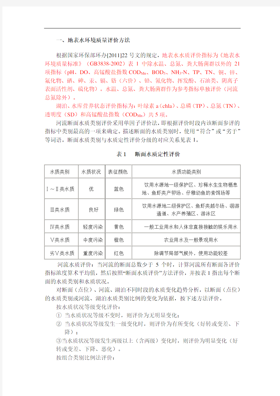 地表水评价方法