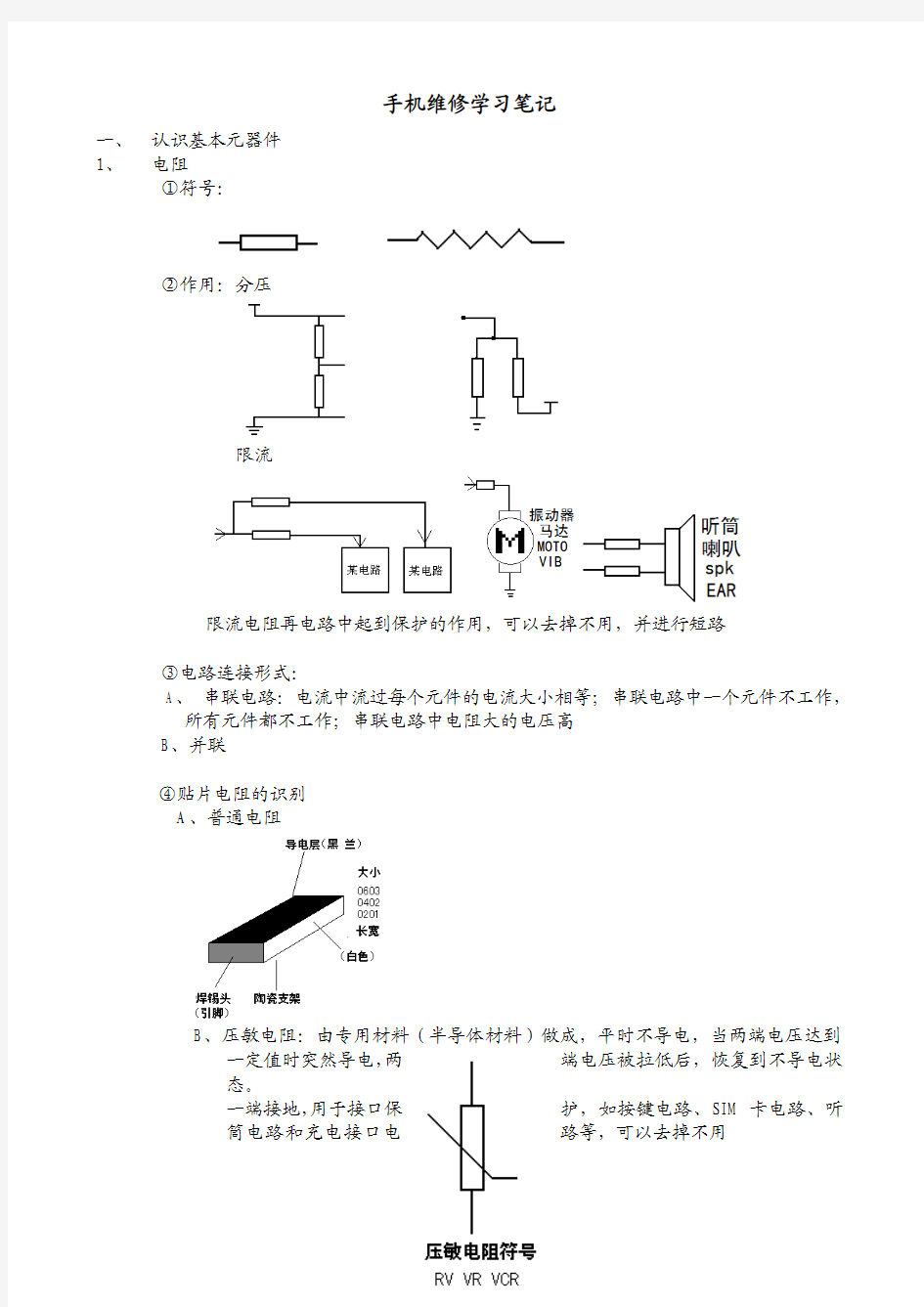 手机维修学习笔记