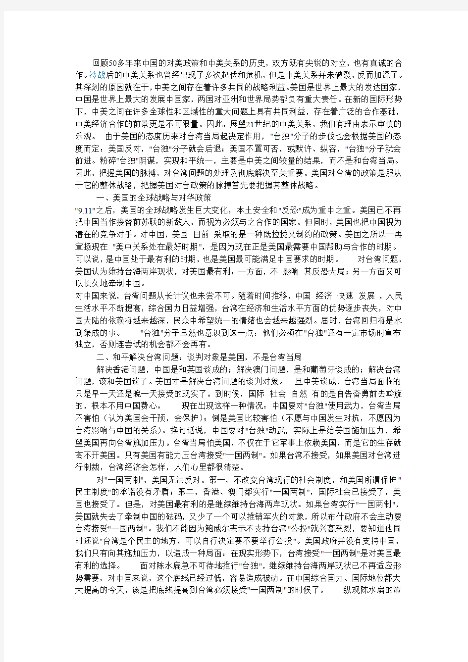 台湾问题与中美关系论文