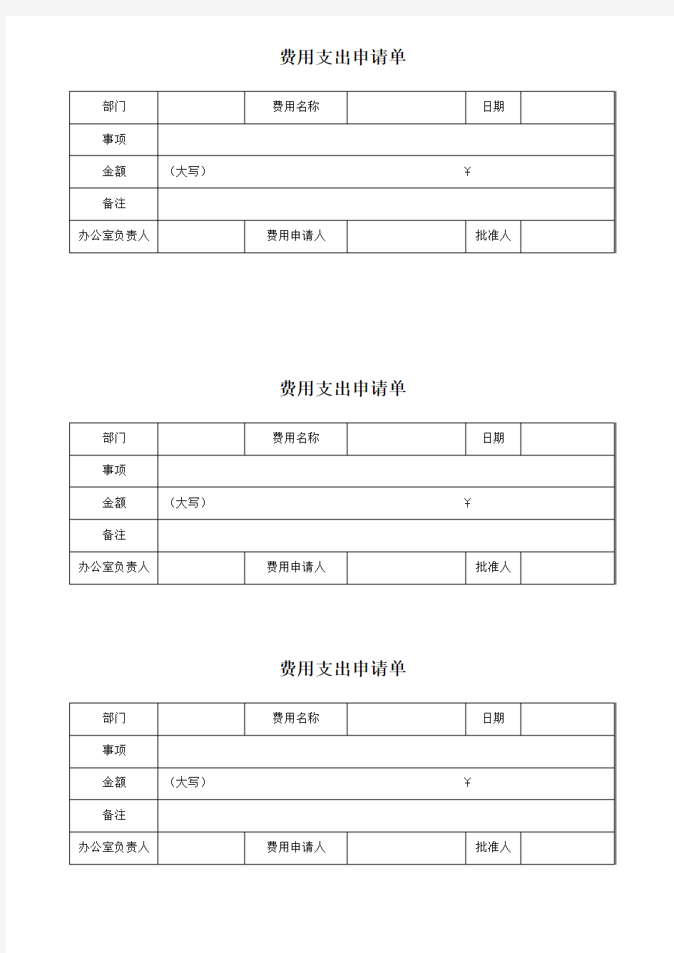 费用支出申请单