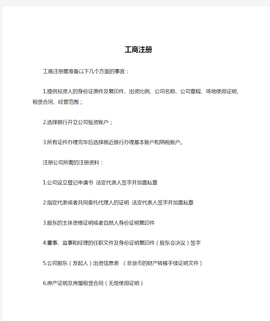 工商注册流程、所需资料、注意事项等