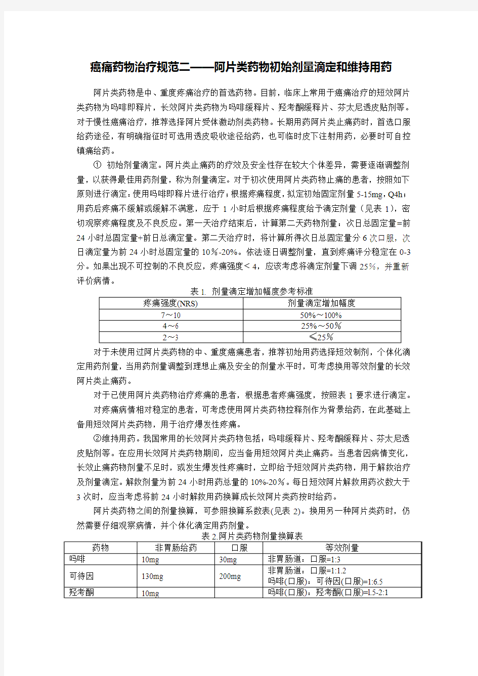 癌痛药物治疗规范二——阿片类药物初始剂量滴定和维持用药