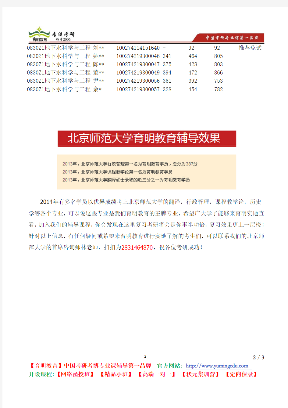 北京师范大学 2014年030水科学研究院 拟录取硕士 研究生名单公示
