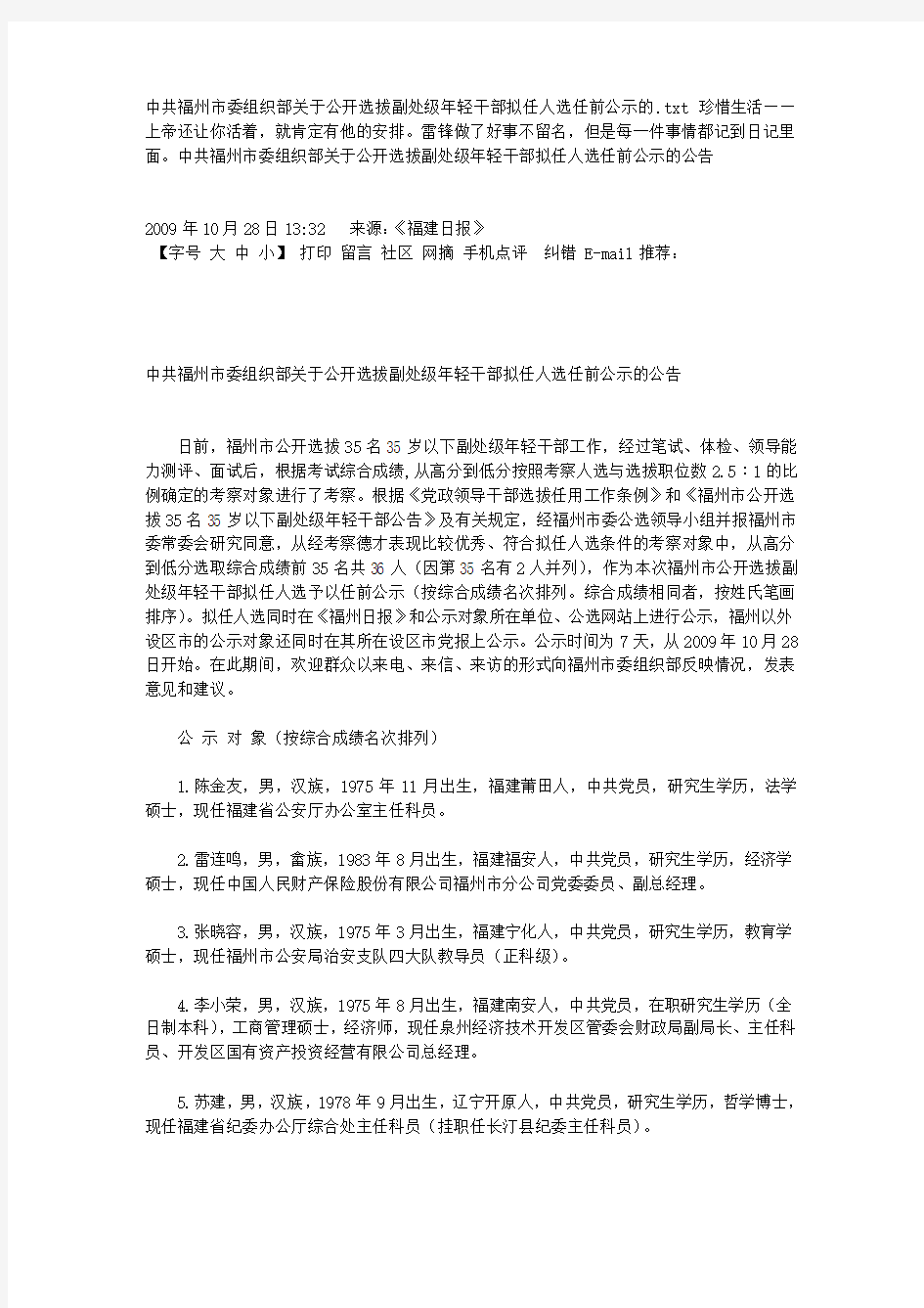 中共福州市委组织部关于公开选拔副处级年轻干部拟任人选任前公示的