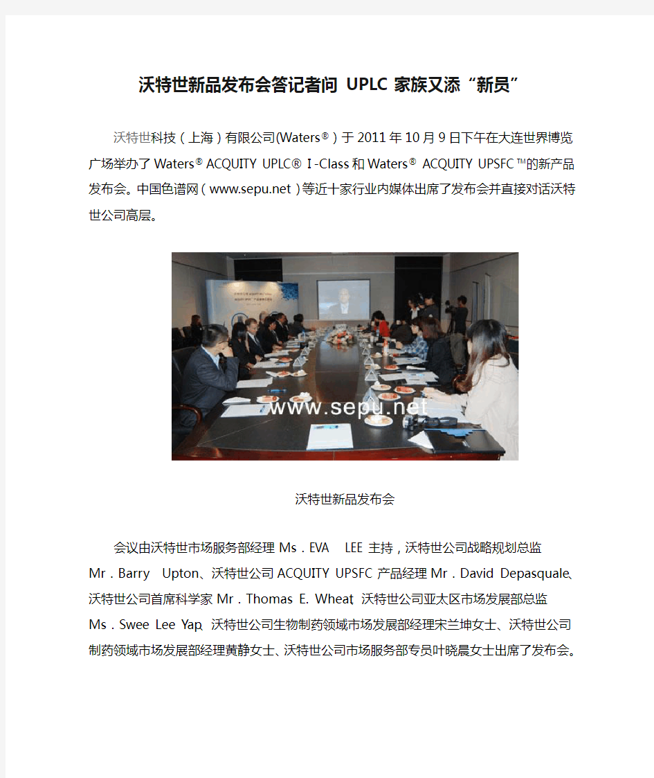 沃特世新品发布会答记者问 UPLC家族又添“新员”