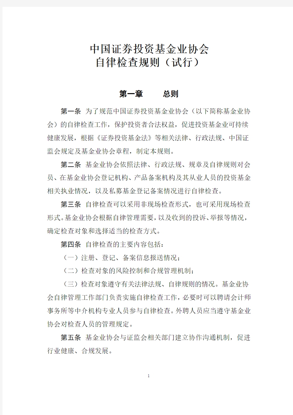 《中国证券投资基金业协会自律检查规则》(试行)