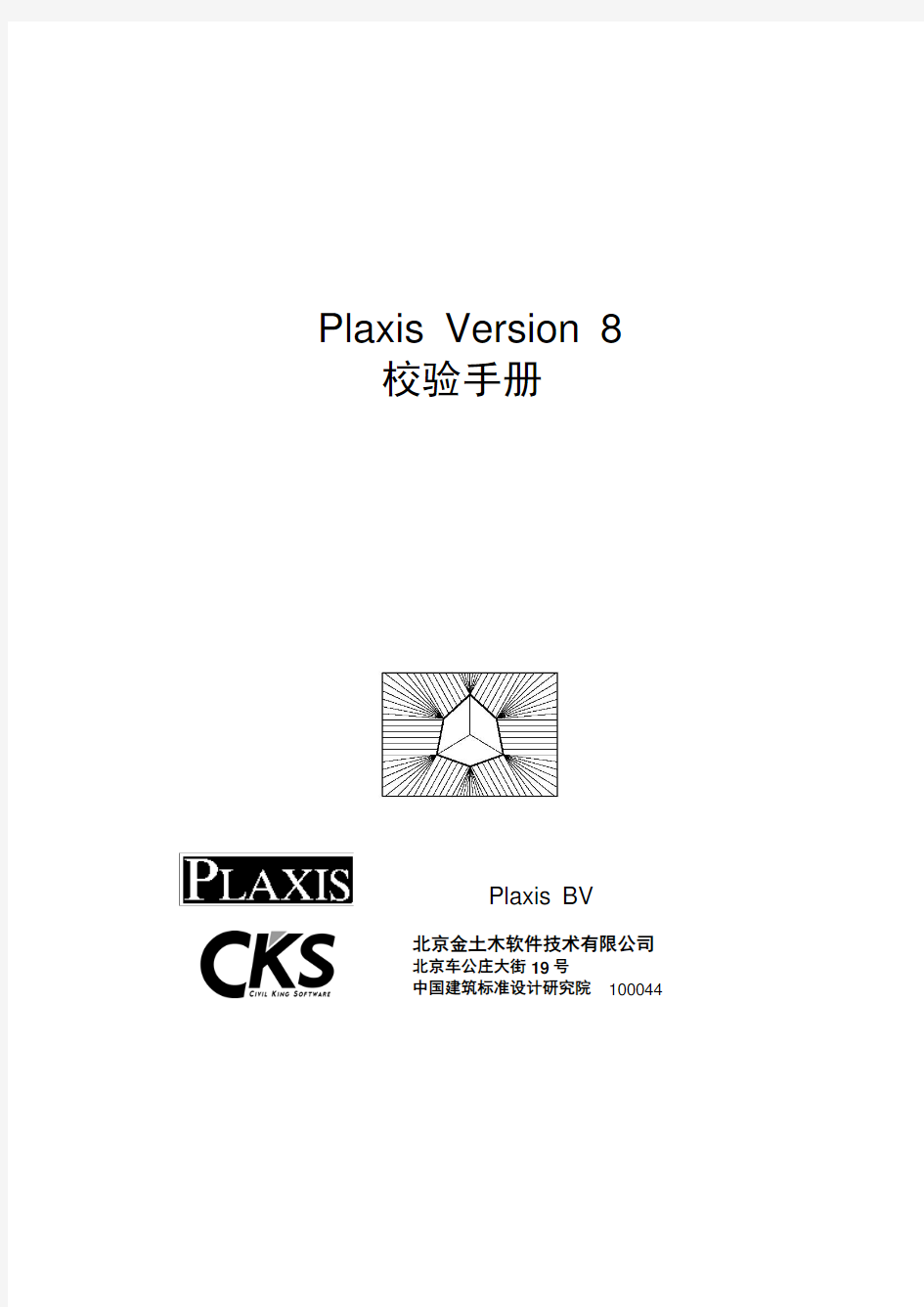 Plaxis82-5-校验手册