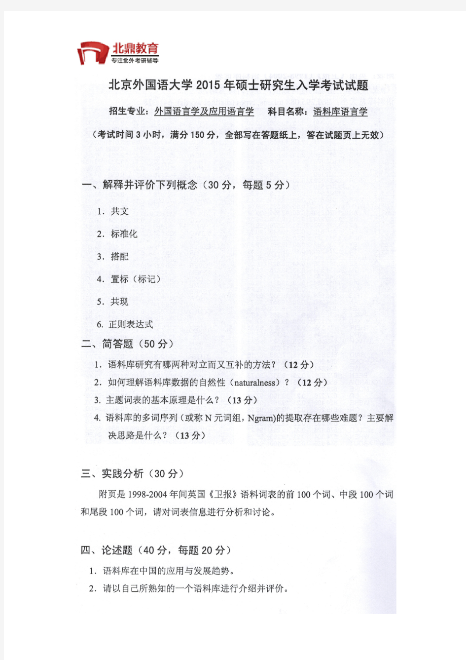 北京外国语大学考研语料库语言学真题2015