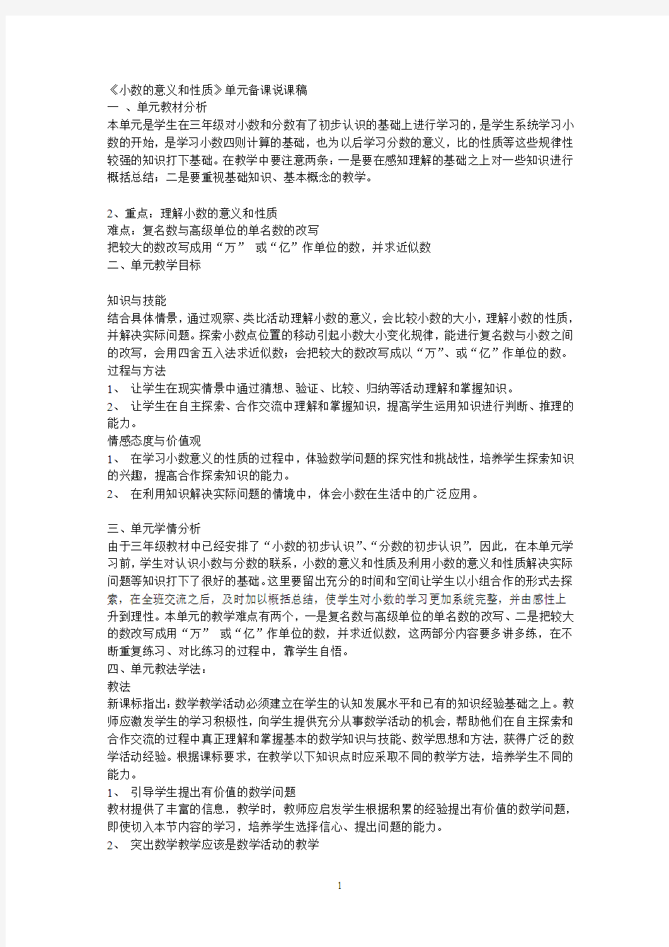 小数的意义和性质单元说课稿