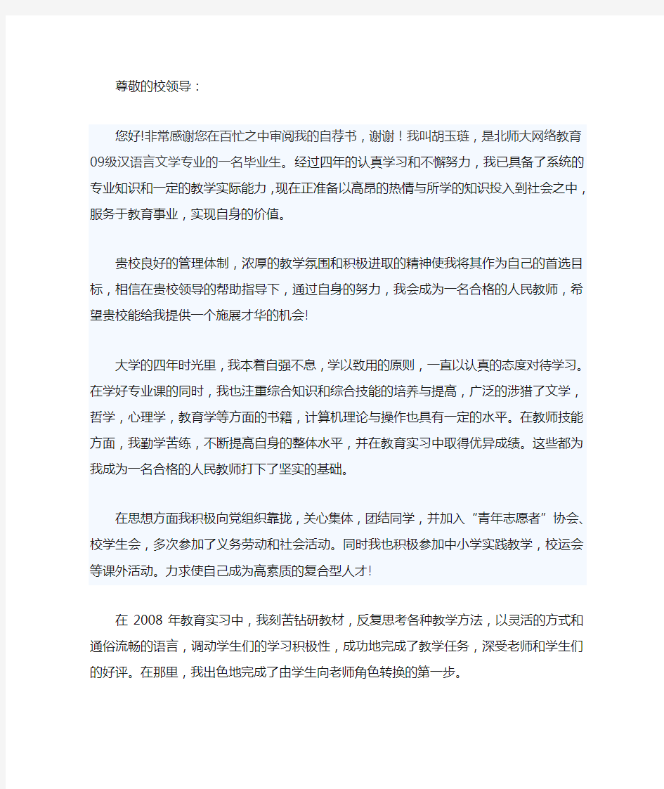 教师求职自荐信范文