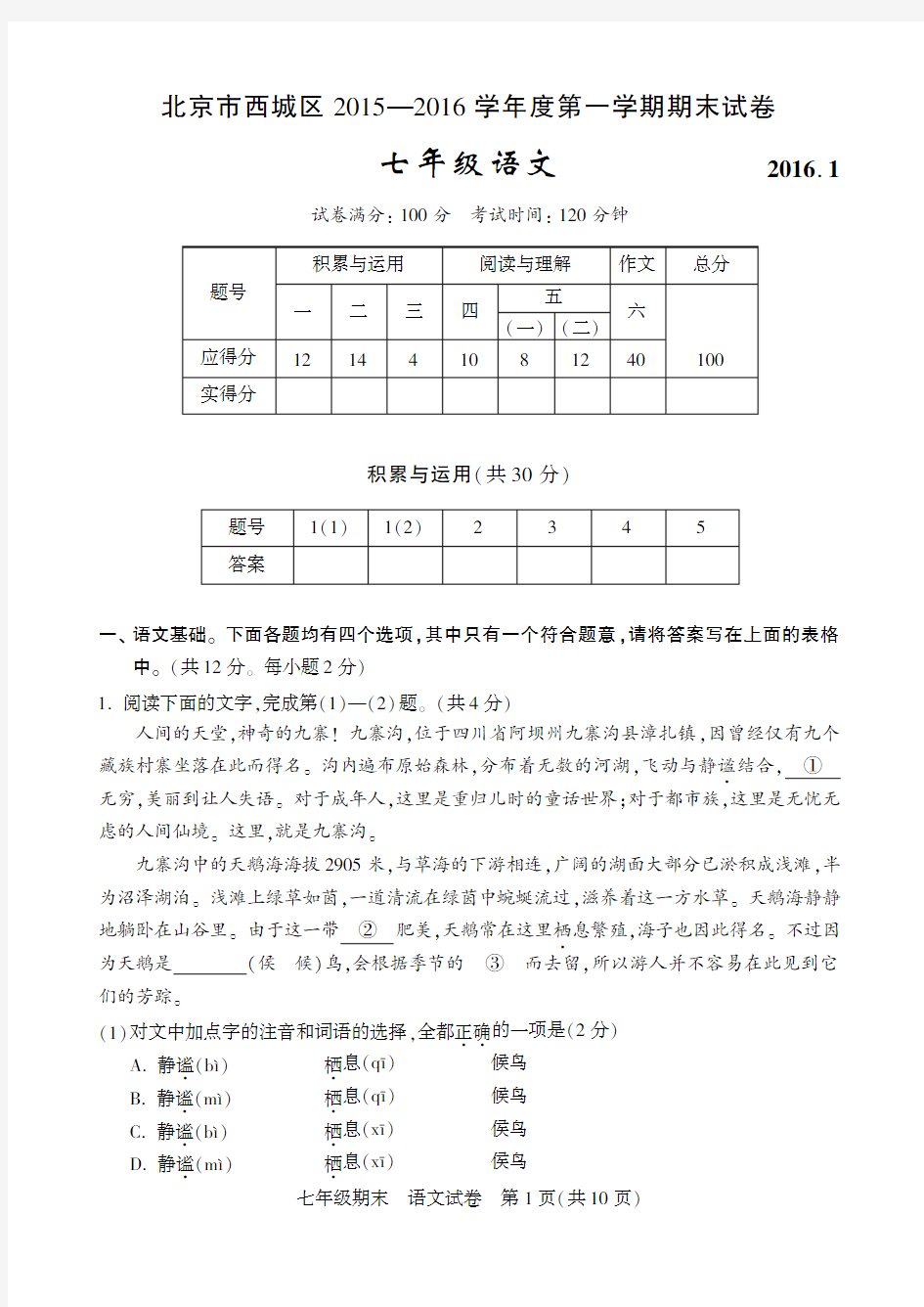 2016-1北京市西城区初一语文期末试题