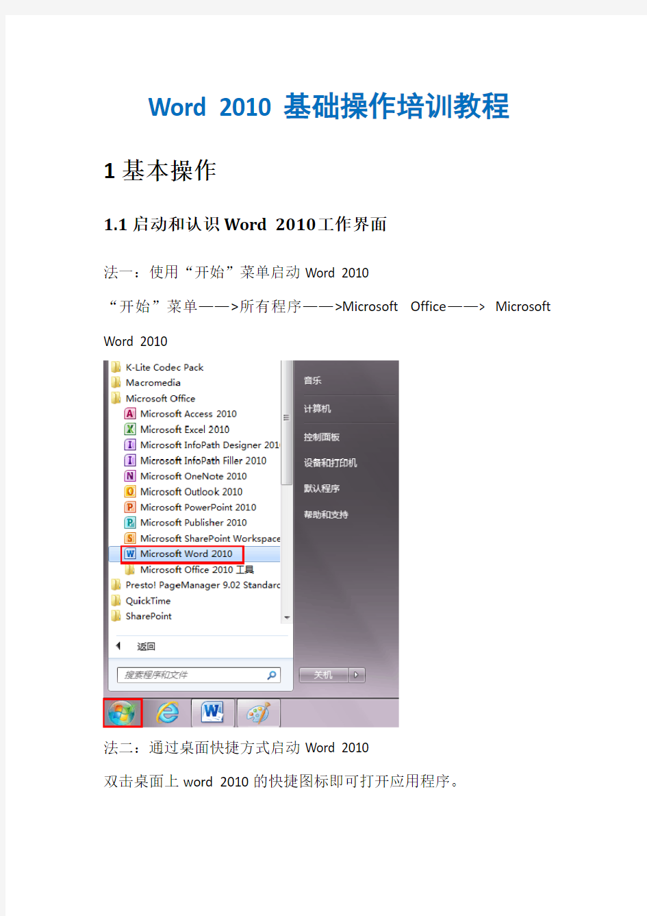 Word 2010基础操作培训教程