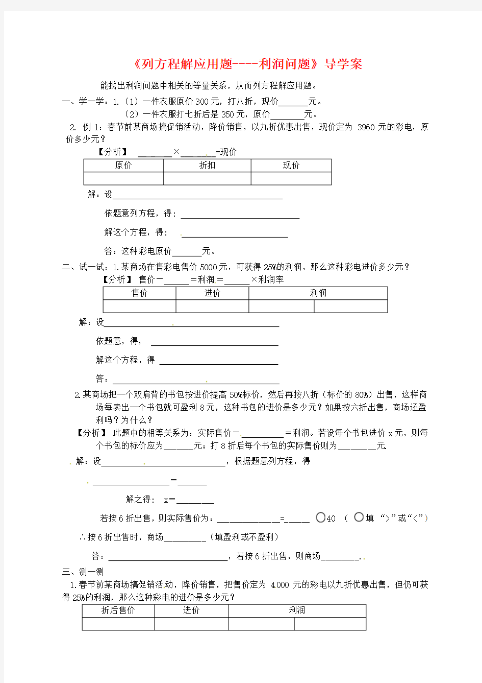 (最新)北京课改版七年级数学上册《列方程解应用题----利润问题》导学案