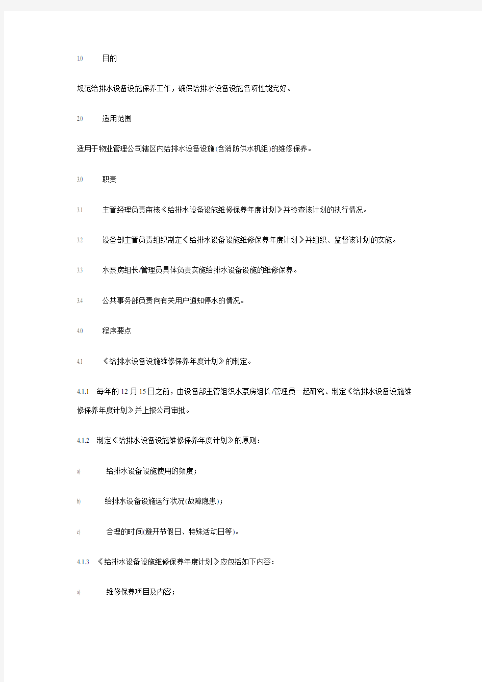 给排水设备设施维修保养方案