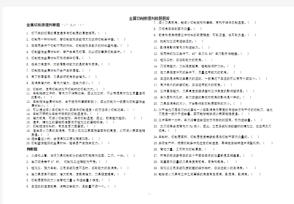 金属切削原理判断题题库