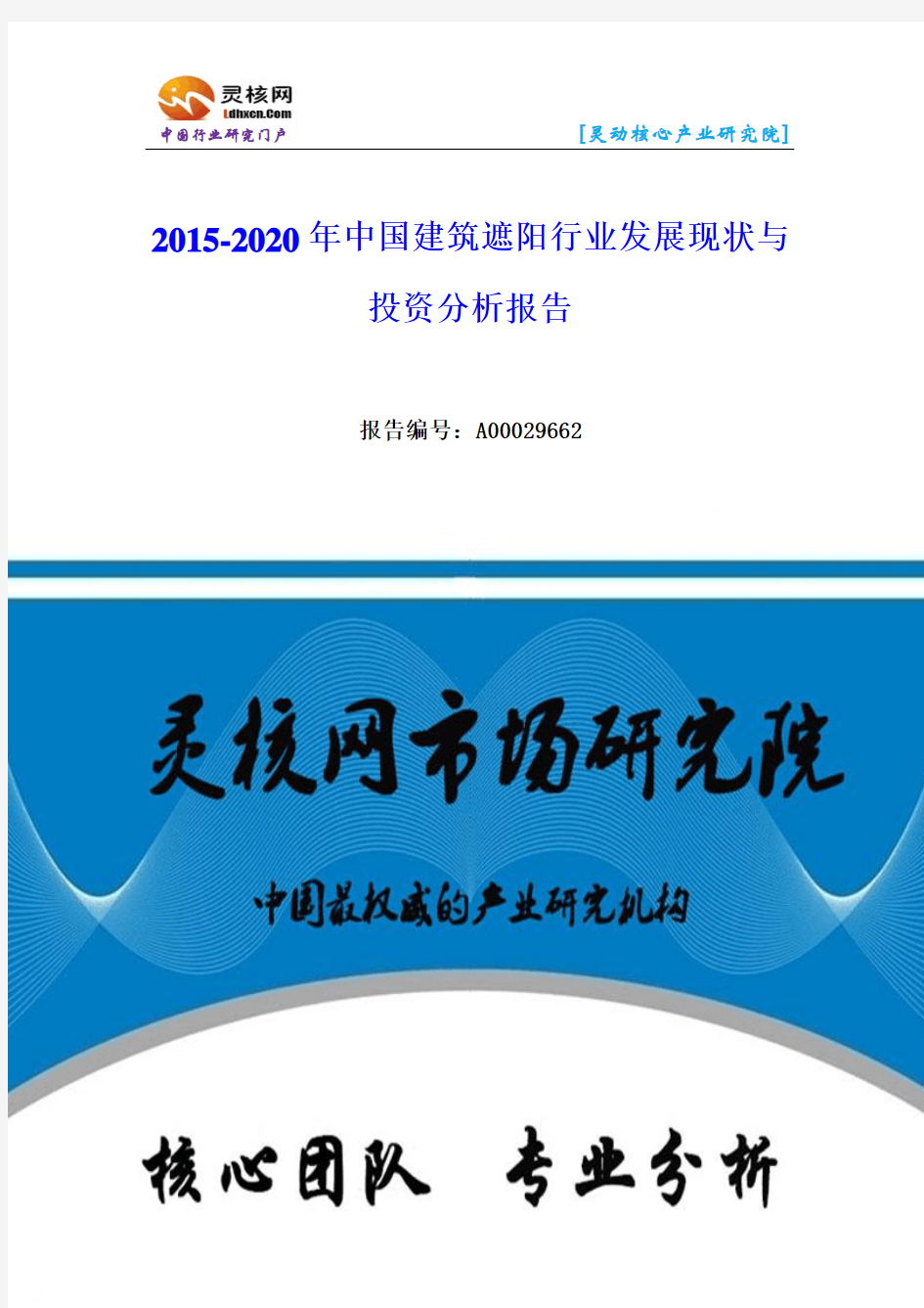 中国建筑遮阳行业发展现状与投资分析报告—灵核网发布