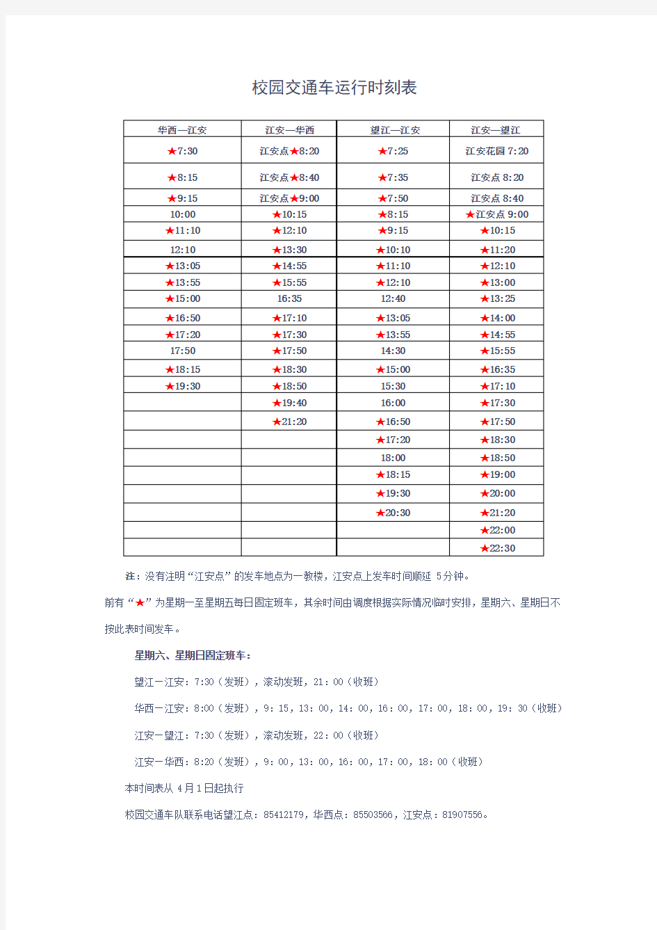 四川大学校车时刻表