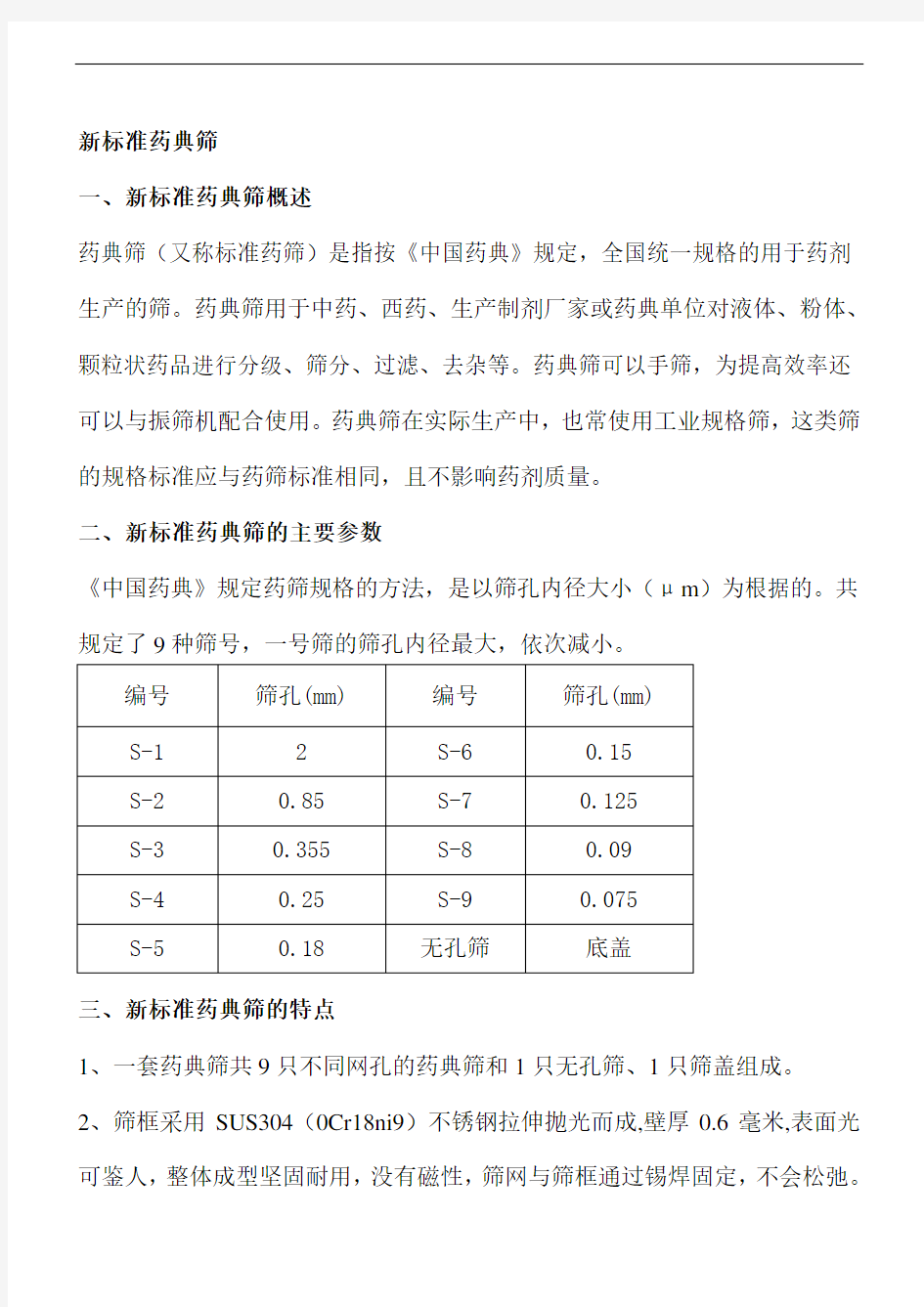 新标准药典筛