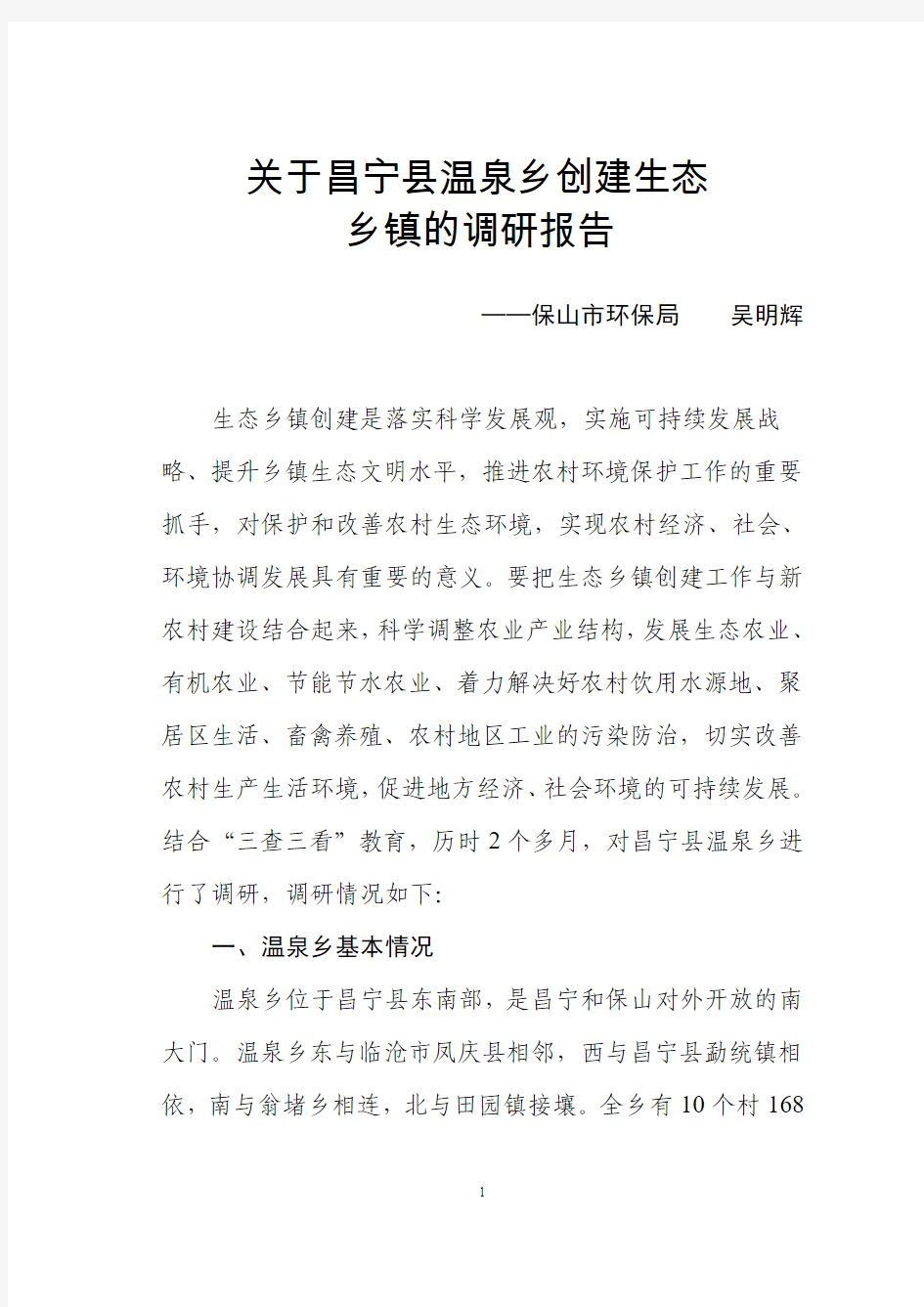 关于昌宁县温泉乡创建生态乡镇的调研报告