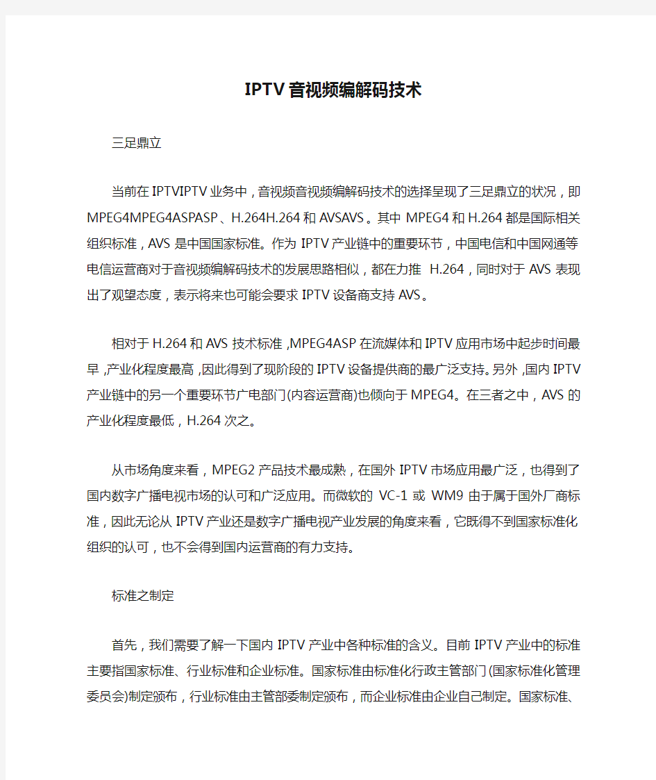 IPTV音视频编解码技术