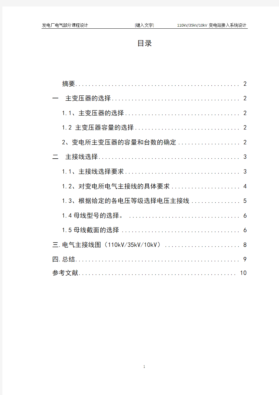 110kV35kV10kV变电站接入系统设计