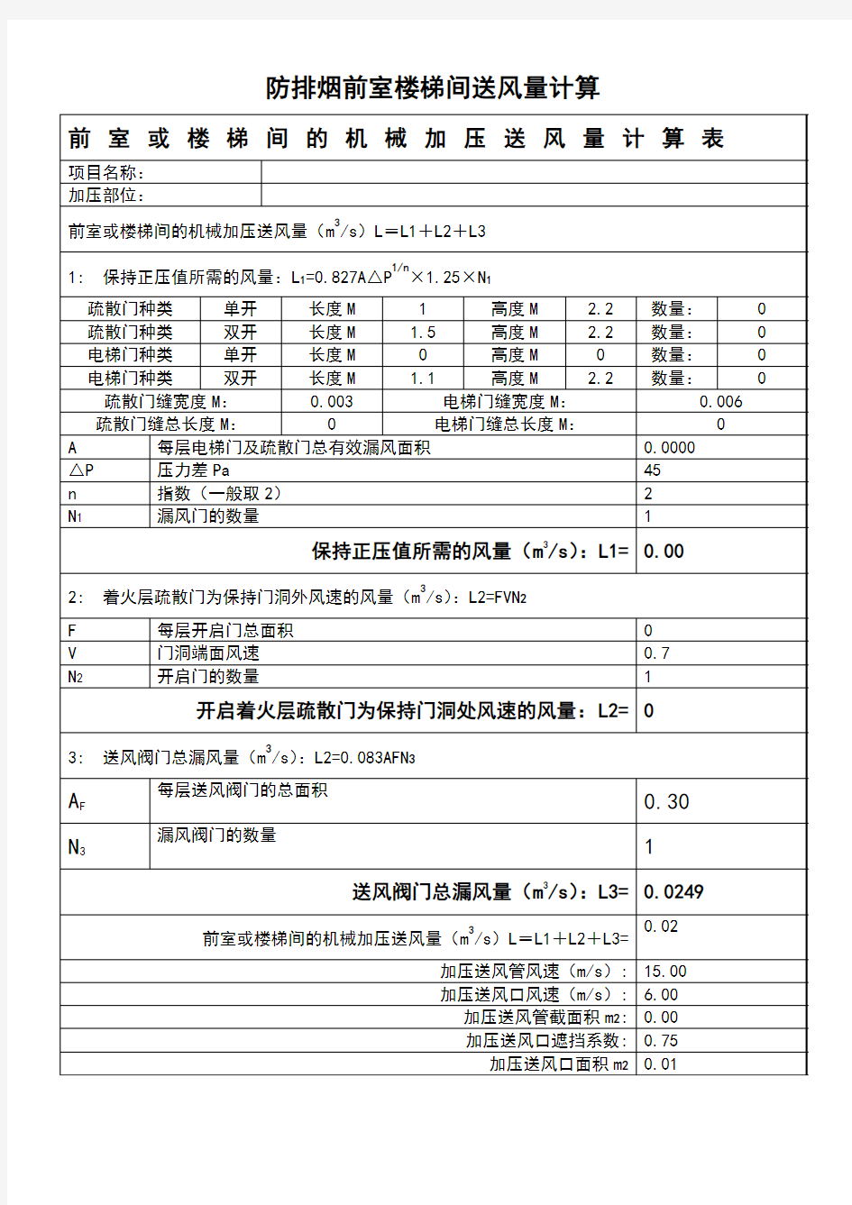 前室或楼梯间的机械加压送风量计算表