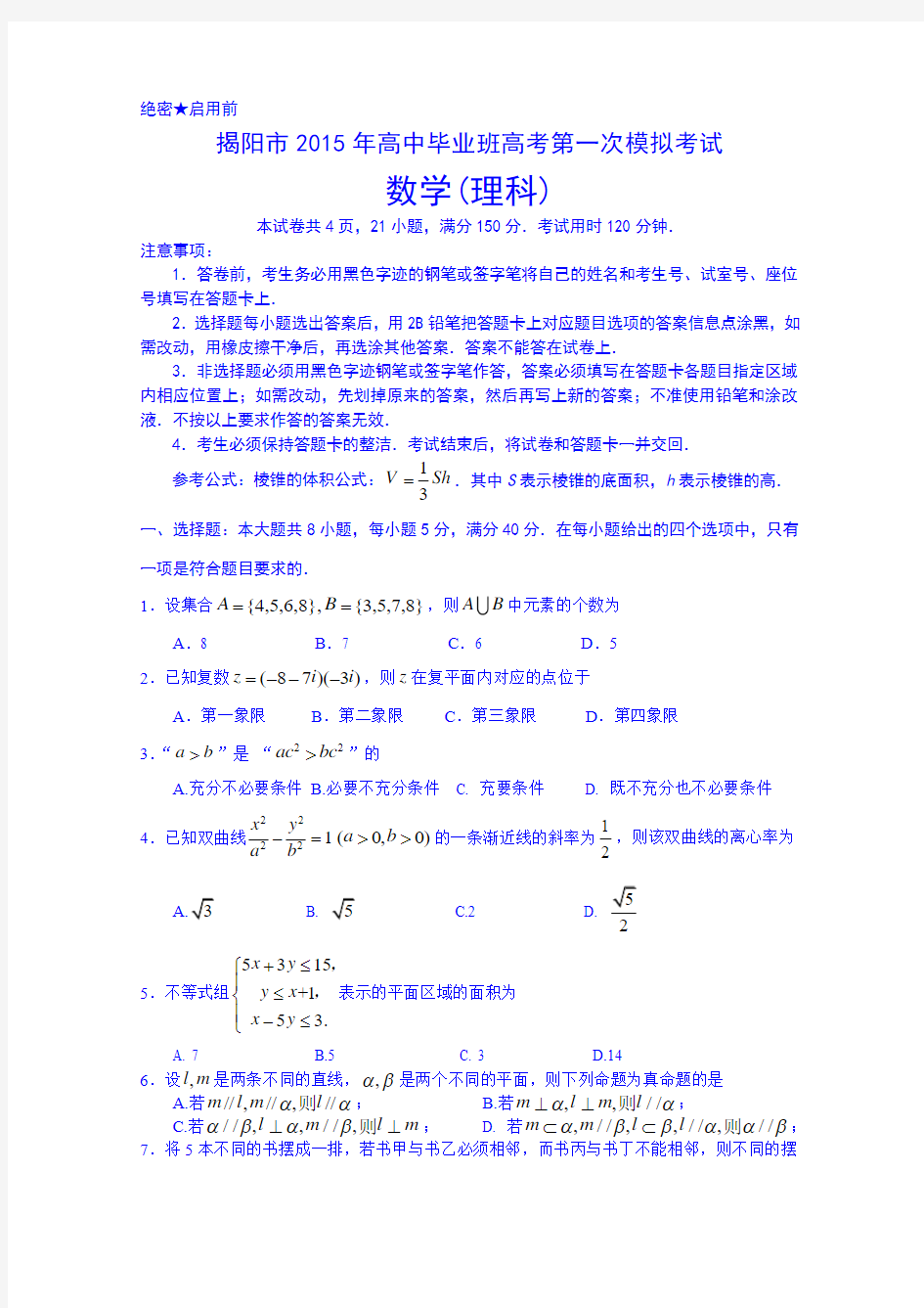 2015年广东省揭阳市高考一模理科数学试题及参考答案(高考直通车)
