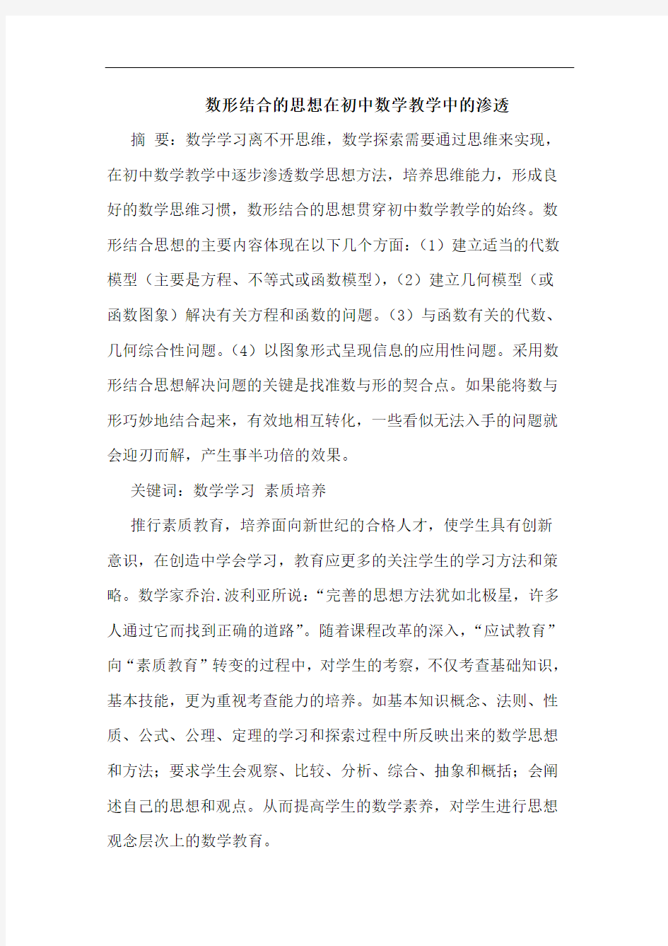 数形结合思想在初中数学教学中渗透