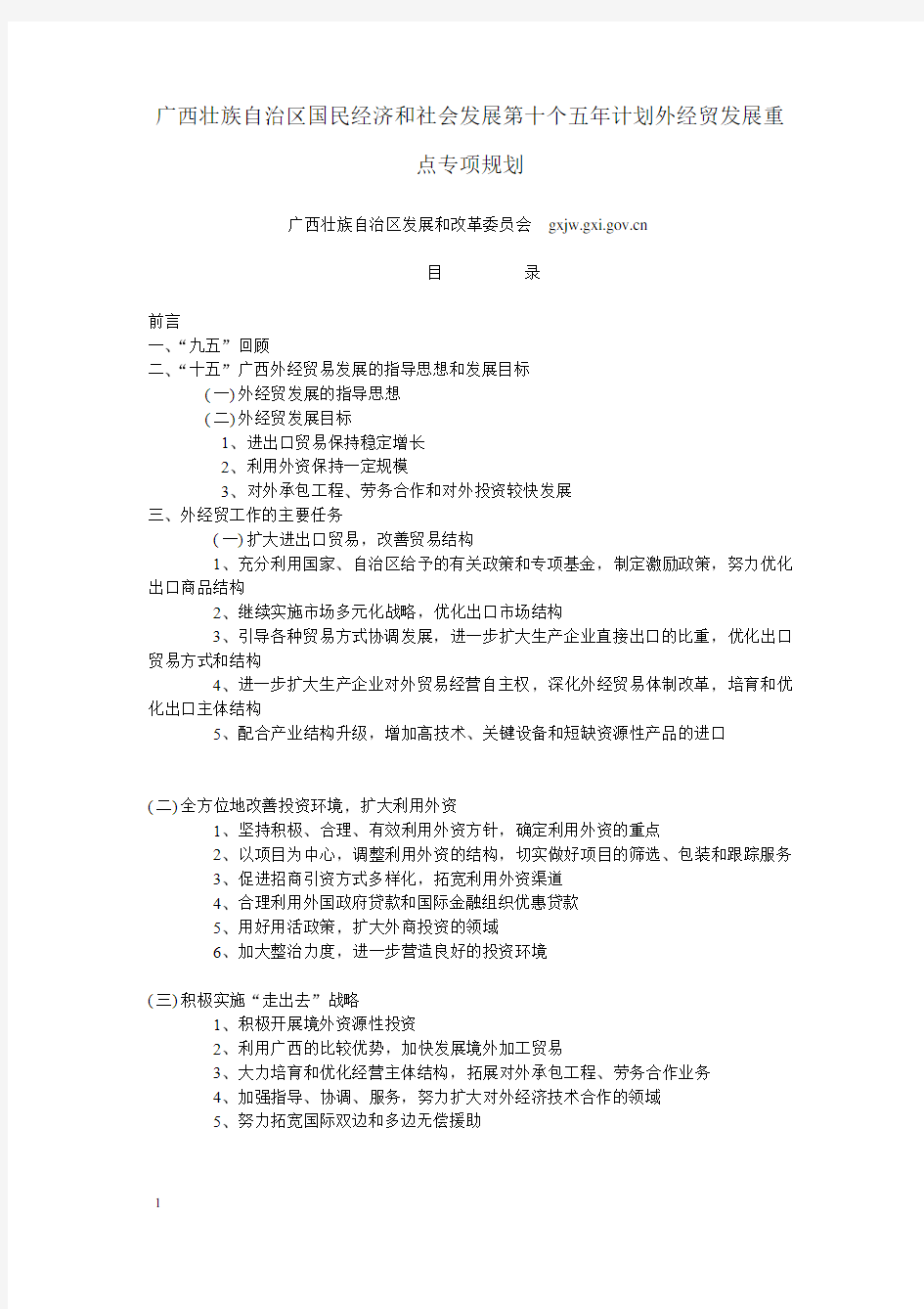 广西壮族自治区国民经济和社会发展第十个五年计划外经贸发展重点专项规划