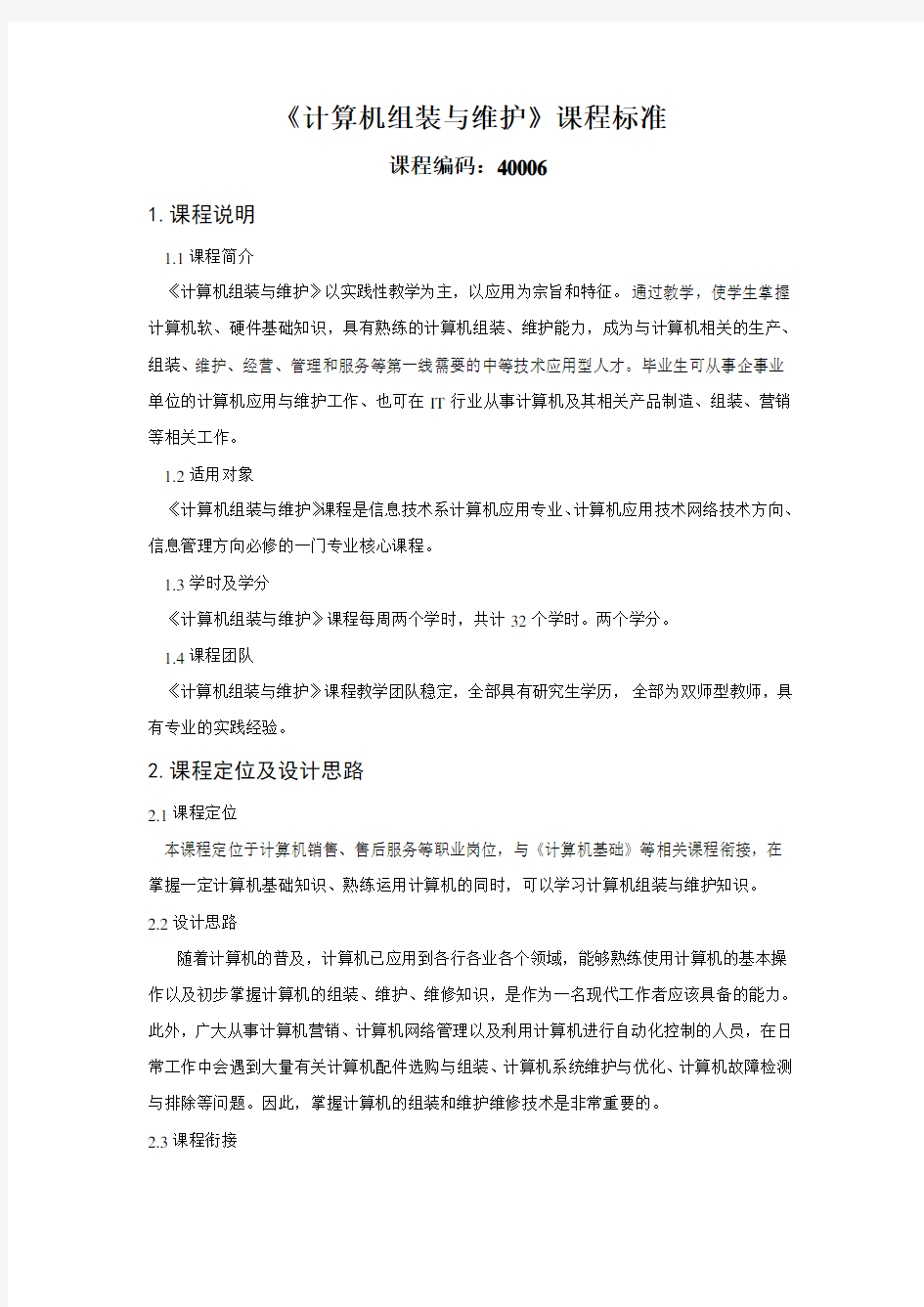 课程标准(计算机组装与维护)