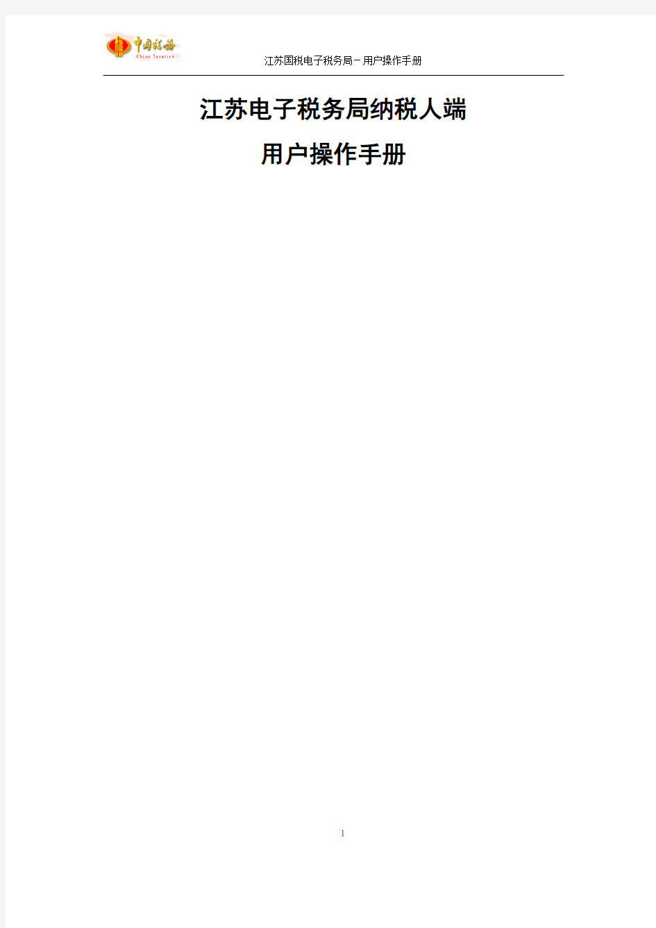 江苏电子税务局纳税人端-网络发票操作手册