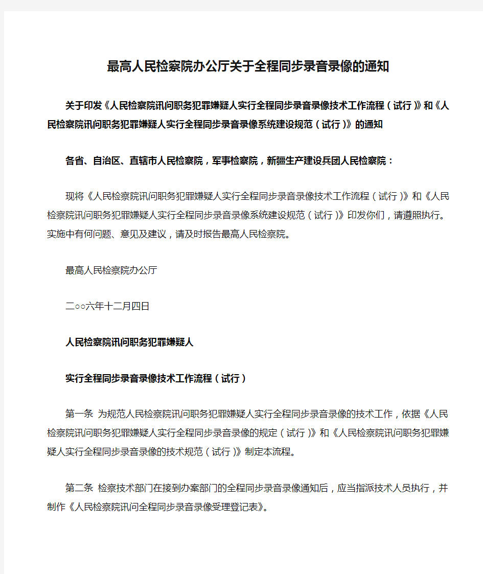 最高人民检察院办公厅关于全程同步录音录像的通知