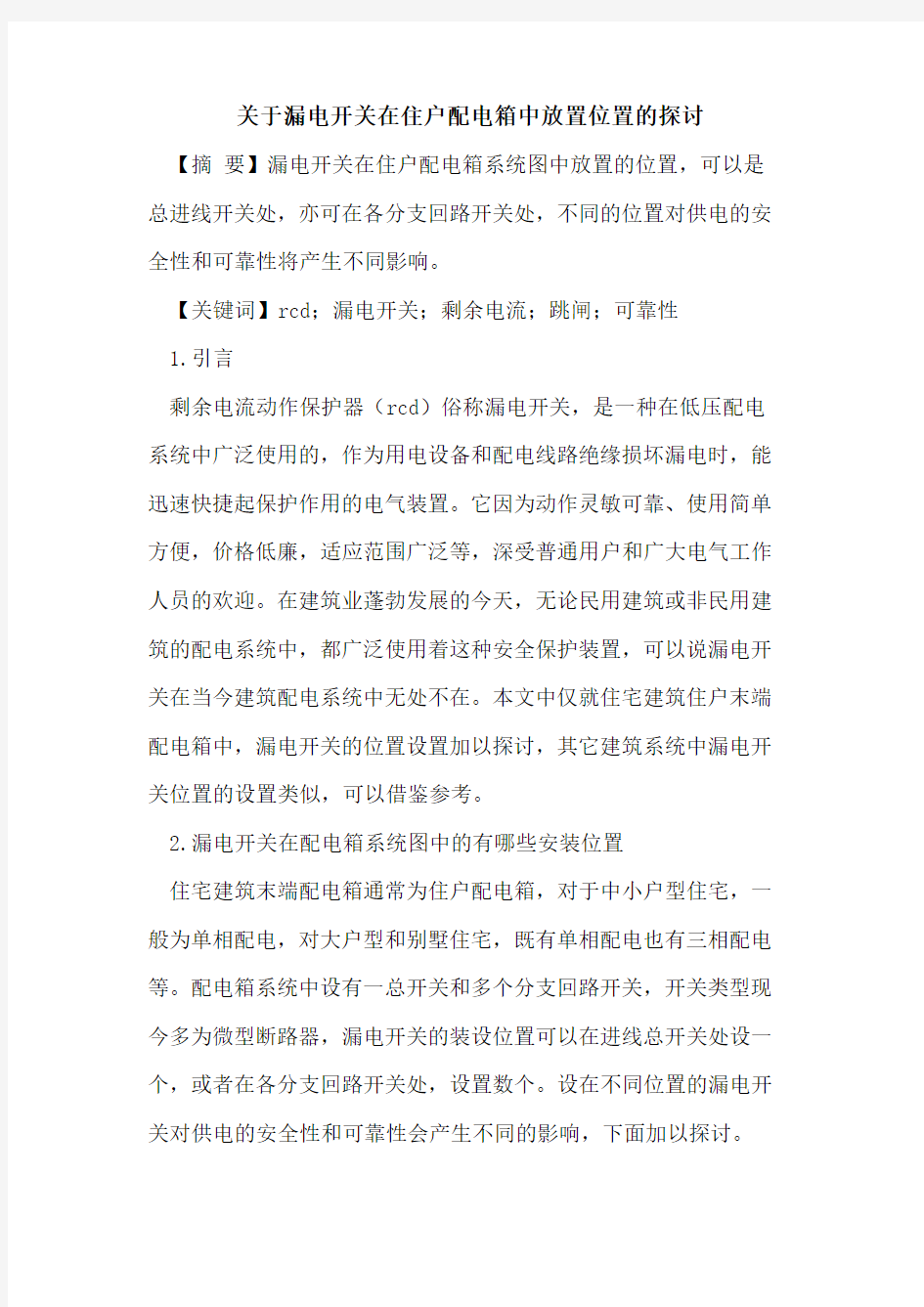 关于漏电开关在住户配电箱中放置位置的探讨