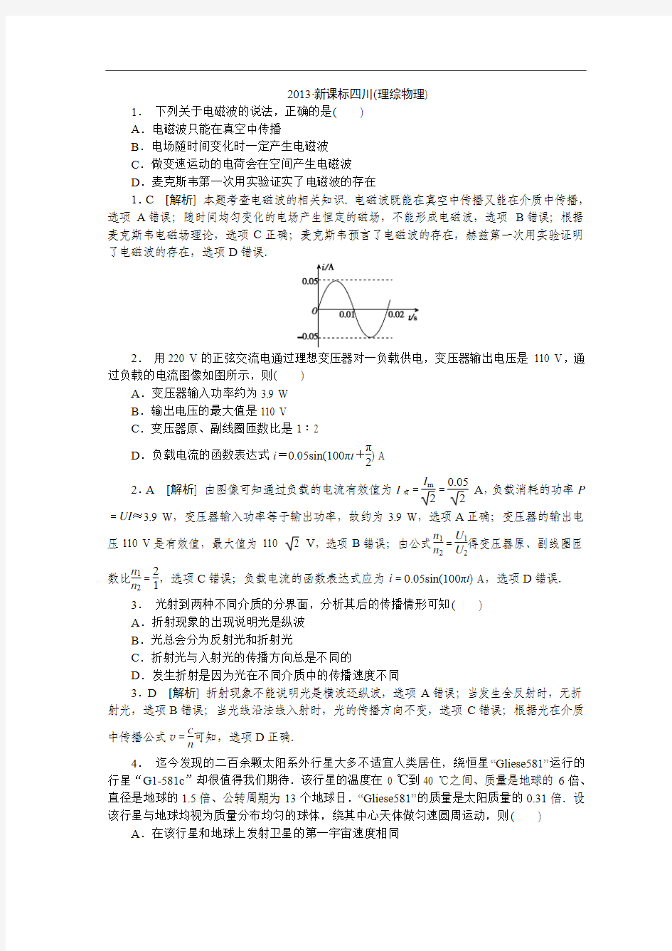 2013年普通高等学校招生统一考试四川省理综卷物理部分